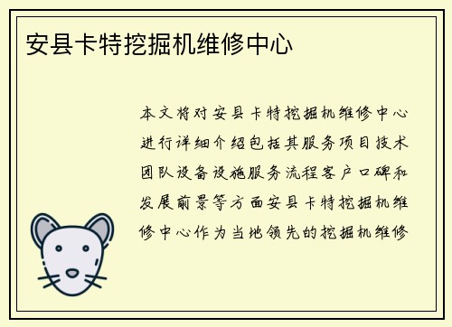 安县卡特挖掘机维修中心