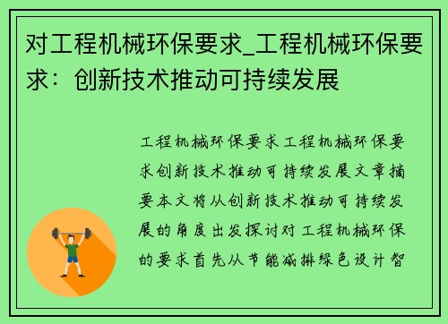 对工程机械环保要求_工程机械环保要求：创新技术推动可持续发展