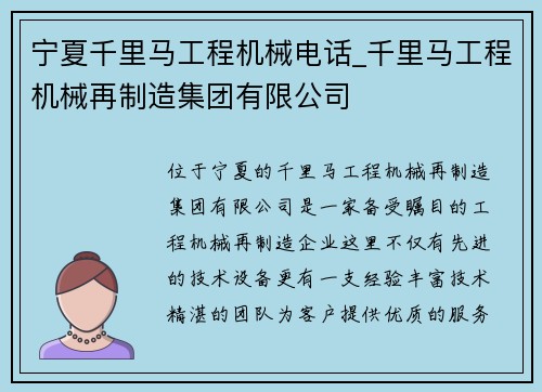宁夏千里马工程机械电话_千里马工程机械再制造集团有限公司
