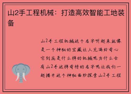 山2手工程机械：打造高效智能工地装备