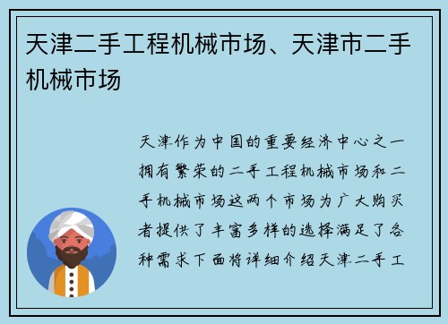 天津二手工程机械市场、天津市二手机械市场
