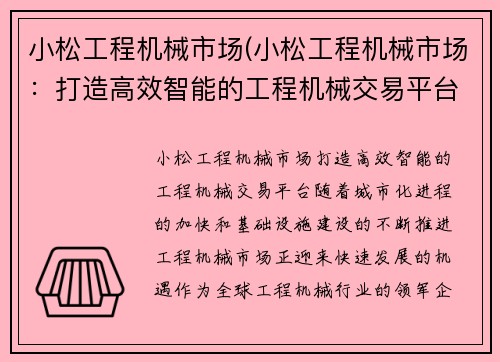 小松工程机械市场(小松工程机械市场：打造高效智能的工程机械交易平台)