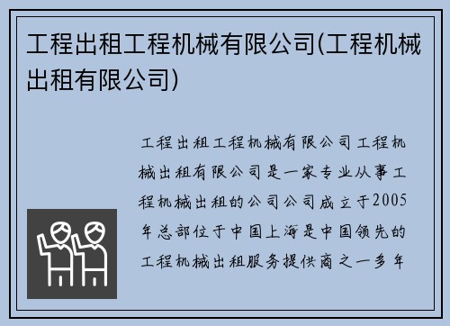 工程出租工程机械有限公司(工程机械出租有限公司)