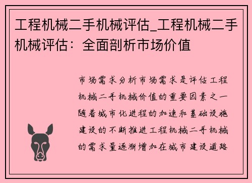 工程机械二手机械评估_工程机械二手机械评估：全面剖析市场价值