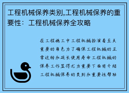 工程机械保养类别,工程机械保养的重要性：工程机械保养全攻略