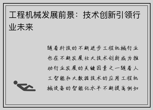 工程机械发展前景：技术创新引领行业未来