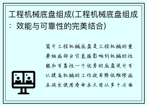 工程机械底盘组成(工程机械底盘组成：效能与可靠性的完美结合)