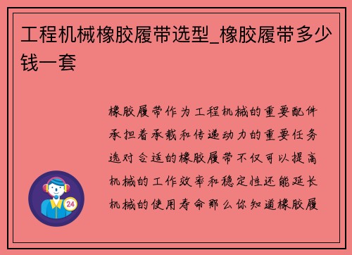 工程机械橡胶履带选型_橡胶履带多少钱一套
