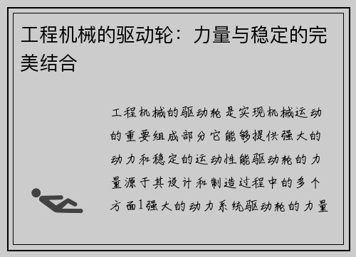 工程机械的驱动轮：力量与稳定的完美结合