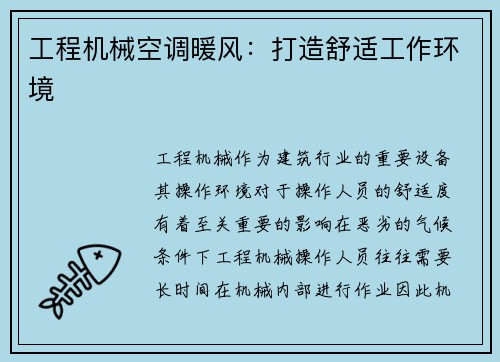 工程机械空调暖风：打造舒适工作环境