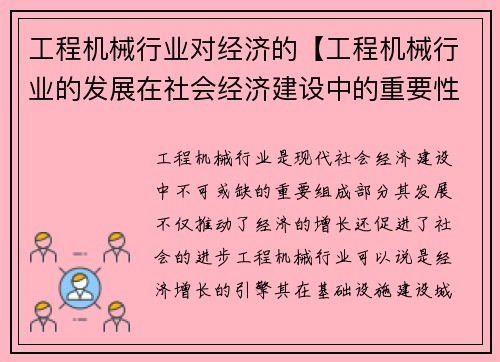 工程机械行业对经济的【工程机械行业的发展在社会经济建设中的重要性：工程机械行业：经济增长的引擎】