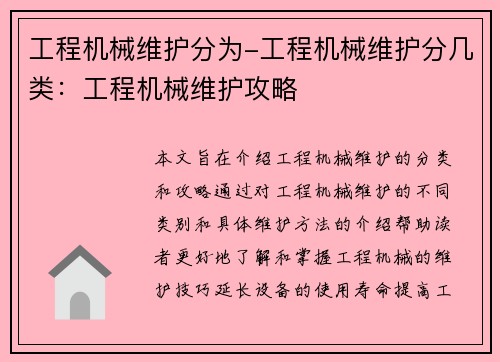 工程机械维护分为-工程机械维护分几类：工程机械维护攻略