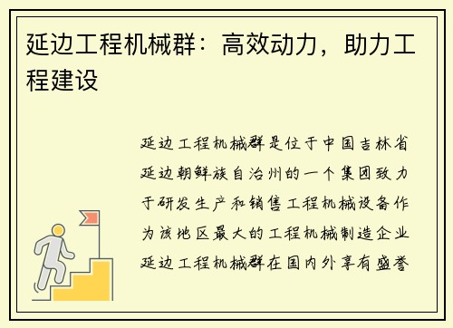 延边工程机械群：高效动力，助力工程建设