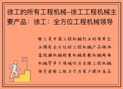 徐工的所有工程机械-徐工工程机械主要产品：徐工：全方位工程机械领导者