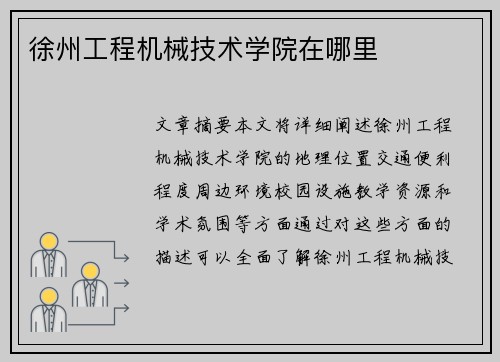 徐州工程机械技术学院在哪里