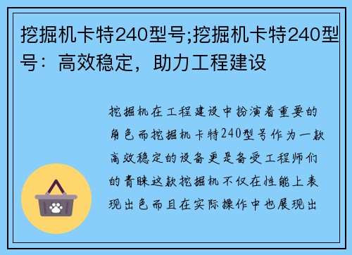 挖掘机卡特240型号;挖掘机卡特240型号：高效稳定，助力工程建设