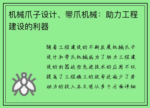 机械爪子设计、带爪机械：助力工程建设的利器