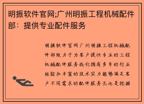 明振软件官网;广州明振工程机械配件部：提供专业配件服务