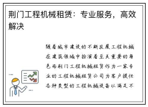 荆门工程机械租赁：专业服务，高效解决