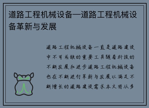 道路工程机械设备—道路工程机械设备革新与发展