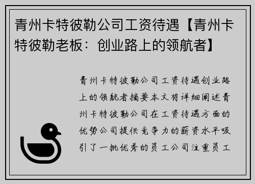 青州卡特彼勒公司工资待遇【青州卡特彼勒老板：创业路上的领航者】