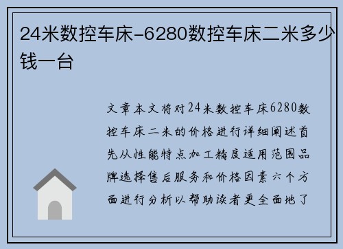 24米数控车床-6280数控车床二米多少钱一台