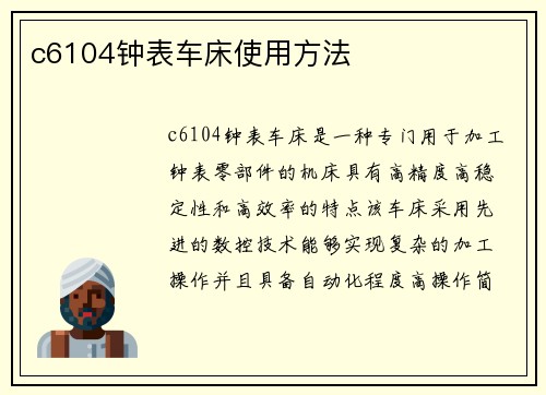 c6104钟表车床使用方法