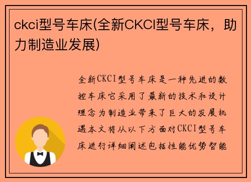 ckci型号车床(全新CKCI型号车床，助力制造业发展)
