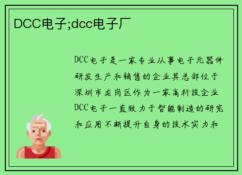 DCC电子;dcc电子厂