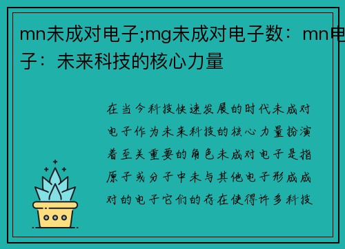 mn未成对电子;mg未成对电子数：mn电子：未来科技的核心力量