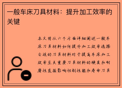 一般车床刀具材料：提升加工效率的关键