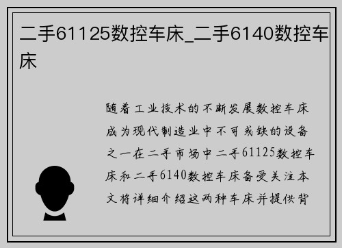 二手61125数控车床_二手6140数控车床