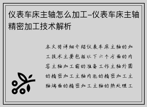 仪表车床主轴怎么加工-仪表车床主轴精密加工技术解析