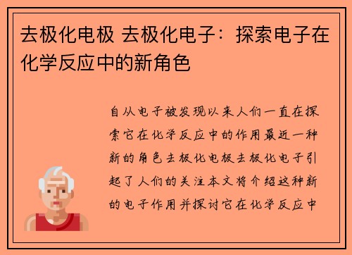 去极化电极 去极化电子：探索电子在化学反应中的新角色
