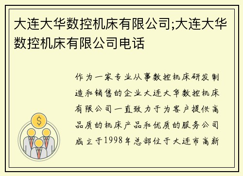 大连大华数控机床有限公司;大连大华数控机床有限公司电话