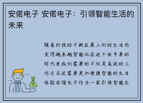 安偌电子 安偌电子：引领智能生活的未来