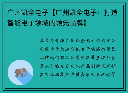 广州凯全电子【广州凯全电子：打造智能电子领域的领先品牌】