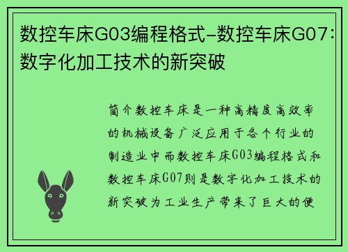 数控车床G03编程格式-数控车床G07：数字化加工技术的新突破