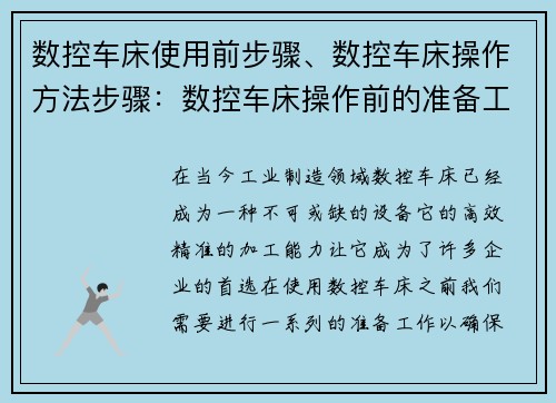 数控车床使用前步骤、数控车床操作方法步骤：数控车床操作前的准备工作